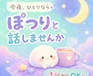 眠れない夜の話し相手になります 不安・寂しさ・モヤモヤを否定せず聞きます イメージ2