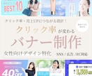クリック率UP｜女性向けバナー制作します 女性向け特化｜反応が変わる設計 イメージ1