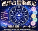 知らなかった「本当のあなた」を星が教えまます 金運もプラスして読み解き、今の悩みをタロット鑑定 イメージ1