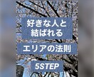 恋愛特化エリアの法則、意識を変えて幸せを掴めます 恋愛に特化した【エリアの法則恋愛総合Ver】です。 イメージ1