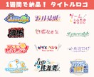 1週間で納品★ネームロゴを作ります 長期のやり取りナシ！完全お任せで速攻納品！ イメージ1