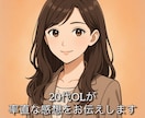 20代OLが率直な感想をお伝えします あなたの作品を初心者・一般人目線で拝見いたします! イメージ1