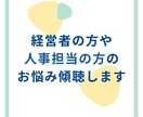 人事・経営者の方のお悩み傾聴し一緒に分解します ＊採用・人材教育・セルフ・キャリアドックの計画のお手伝いも イメージ1