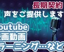 声の仕事☆2000字内の台本を「30日間」承ります 「30日間」の長期契約で、安心と安定とクオリティを！ イメージ1