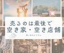 売却前に考える空き家・空き店舗活用相談承ります 業者には聞きにくい！空き家や空き店舗の本音相談はこちら イメージ1