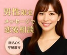 恋愛関係のお悩み相談乗ります 【男性限定】恋愛/人間関係のモヤモヤ、ここで一回降ろそう♡ イメージ1