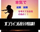 起業・副業 準備中の方に的確なアドバイスをします 起業15年目の現役女性経営者からの起業副業アドバイス60分 イメージ1