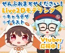デフォルメミニキャラLive2Dモデル制作します ミニキャラをイラストからモデリングまで全部制作します！ イメージ1