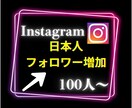 インスタグラムの日本人フォロワー100人増加します Instagramで衝撃のコスパで保証付き！ イメージ7
