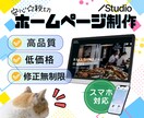 Studio使って★ホームページ（HP）制作します 柔軟に対応いたします♡_★☆安心＆親切サポートのHP制作☆★ イメージ1