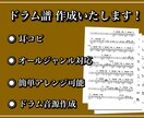 最短当日納品！プロがドラムの楽譜を作成します 初心者の方向けの簡単アレンジでお悩み解決もいたします！ イメージ1