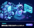 社内の資料を読むAIチャットボットを作ります 自社のマニュアル・FAQをAIが覚えて、社内の質問に自動回答 イメージ1