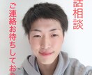 恋愛相談乗ります 相談したら悲しみ半減。喜び倍増。 イメージ1