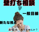 壁打ち相談で新たな視点を！「次の扉のお手伝い」ます 専門的な視点」ではなく「一般的な視点」でじっくりお聞きします イメージ1