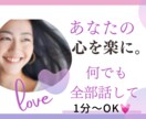 1分〜OK♡あなたのお話何でも受け止めます 否定も批判も一切しません。安心してお話下さいね♪ イメージ1
