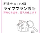 宅建士×FP2級がライフプランを診断します 将来のお金の不安を、ライフプラン表とグラフで見える化します イメージ1