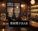 現役バーテンダーが貴方のお話聞きます オンラインBAR開店！お酒片手に悩みや愚痴聞きます。 イメージ1