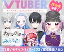 全てお任せ！Vtuberモデル制作します 立ち絵/モデリング/ロゴ/配信画面を一括スピード制作！ イメージ1