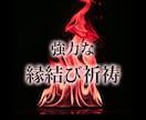 強力な縁結び祈祷をします 片思い・復縁・結婚など完全オーダーメイドの縁結び祈祷です。 イメージ1