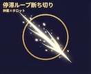停滞ループを断ち切る神業を行います 繰り返す不発・空回りを終わらせます イメージ1