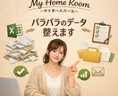バラバラなデータを見やすく整理します バラバラなデータを見やすく、使いやすい形に整えます イメージ1