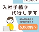 入社時の社会保険・雇用保険資格取得手続き代行します 全国対応・迅速丁寧に手続き代行 イメージ1