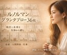 女性限定♡36枚グランタブローで深く未来霊視します 短時間鑑定不可♡20分〜♡人生相談♡仕事✨恋愛✨人間関係霊視 イメージ1