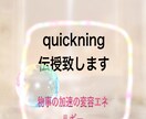 Quickening伝授致します quicknig:物事を加速させる変容のエネルギーを伝授 イメージ1