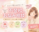 不登校のお悩み、元保健室の先生がチャットで聞きます 不登校の親としての経験もある私が優しく寄り添います イメージ1