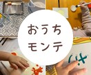 おうちモンテの疑問に答えます 0〜6歳のモンテッソーリ教育を家庭で実践しよう イメージ1