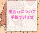 出会いに関する手相をみます 出会いの運を手相とカードで観ます イメージ1