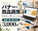バナーや商品紹介画像を１枚から制作しますます SNSやネットショップ向けに、伝わる画像を１枚から制作 イメージ1