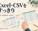 Excel・CSVの結合や重複整理をします 散らばった小口データを、使いやすい一つの表に イメージ1