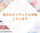光の共鳴セッション夜のスピリチュアル対話しています 開催時間：22時〜25時スタートまで（毎日） イメージ1