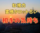 虹視力霊感タロット【相手の気持ち】霊感霊視占います ★彼の気持ち★相手の気持ち★二人の未来★片思い★霊感霊視★ イメージ1