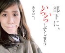 部下にイライラ…その理由、わかります 自分さえ我慢すればいいって、もう限界のあなたへ イメージ1