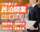 行政書士が民泊開業の相談乗ります 民泊開業に強い行政書士があなたの不安を解消します イメージ1