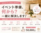 イベント準備、何を何から？を一緒に解決します 120名規模の表彰式企画運営経験を活かしてサポートします イメージ1