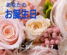 あなたのお誕生日　一緒にお祝いします あなたの大切な誕生日　記念日を一緒にお祝いしましょう イメージ1