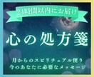 今のあなたに必要な心のメッセージをお届けします 「今」を見つめる、月に1度のスピリチュアル便 イメージ1