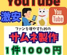 激安1000円でYouTubeサムネイル制作します あなたの動画をもっと目立たせます！1枚1000円 イメージ1