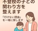 元中学教師が不登校の子との関わり方を整えますます 一人で悩まないでください。「行けない理由」を一緒に探します イメージ1