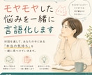 モヤモヤした悩みを一緒に言語化します 何に悩んでいるか分からない方も頭の中がスッキリします イメージ1
