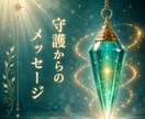 守護からのメッセージをお届けします 今のあなたに必要な言葉をお伝えします イメージ1