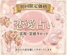 不倫複雑｜ブロックを越え恋愛成就へ。霊視鑑定します 縁結び占い♡本音や未来、魂の相性視ます♡ヒーリング付き◎ イメージ1
