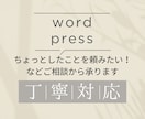 WordPressの修正・差し替え承ります 文章反映・デザイン調整・ページ構成などまずはご相談ください イメージ1
