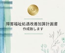 障害福祉　処遇改善加算計画書作成致します ●令和８年度対応　社労士が処遇改善加算計画書を作成補助します イメージ1