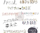 目を引く！タイトルやロゴの手書き文字デザインします ブログのタイトルやインスタグラム、お名前にも使えます♬ イメージ2