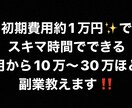 月に10万〜30万ほどの副収入を得る方法を教えます 初月から収入◎ 初期費用は1万円ほどで大丈夫です。 イメージ1