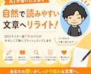 AI文章を自然で読みやすい文章へリライトします AIで作成した文章を、ライティングのプロがし修正いたします イメージ1